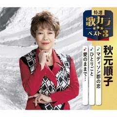 マディソン郡の恋／ひとりごと／愛のままで…
