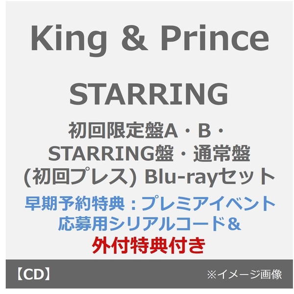 King & Prince/STARRING(初回限定盤A・B・STARRING盤・通常盤(初回プレス) Blu-rayセット)(早期予約特典:プレミアイベント応募用シリアルコード×4~11月24日(月) 23:59迄、外付特典×5)