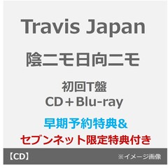 Travis Japan／陰ニモ日向ニモ（初回T盤／CD＋Blu-ray）（早期予約特典：シリアルナンバー~2月18日(水) 23:59迄、セブンネット限定特典：2L判ブロマイド）
