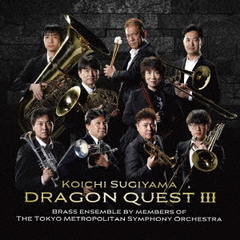 すぎやまこういち：金管アンサンブルによる「ドラゴンクエストⅢ」そして伝説へ…