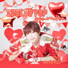 パンダドラゴン／IDOL OF POP / ラブリートファイター（メンバーソロジャケット盤 / ぱっち／CD）