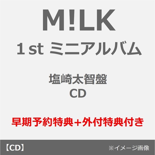 M!LK／タイトル未定（塩崎太智盤／CD）（早期予約特典+外付特典付き