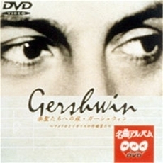NHK DVD 名曲アルバム 楽聖たちへの旅 第21章＞ガーシュウイン  ～アメリカとイギリスの作曲家たち（ＤＶＤ）