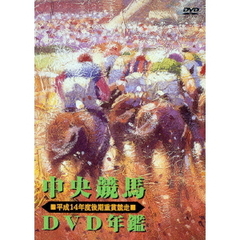 中央競馬DVD年鑑 平成14年度後期重賞競走（ＤＶＤ）