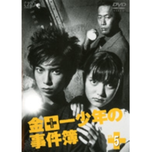 ドラマ版5枚＋劇場版1枚　合計6枚セット　金田一少年の事件簿 DVD 金田一少年の事件簿」（主演：松本 潤）VOL.5 DVD | 日テレポシュレ