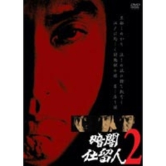 暗闇仕留人 Vol.2（ＤＶＤ）