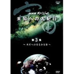 NHKスペシャル 宇宙 未知への大紀行 第3集 ～火星へのはるかな旅～（ＤＶＤ）