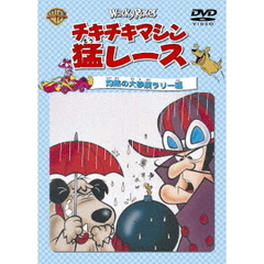 チキチキマシン猛レース　灼熱の大砂漠ラリー編（ＤＶＤ）