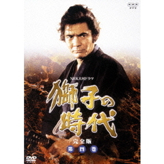 NHK大河ドラマ 獅子の時代 完全版 第四巻（ＤＶＤ）