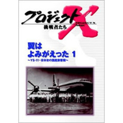 プロジェクトX 挑戦者たち／翼はよみがえった1 YS-11・日本初の国産旅客機（ＤＶＤ）