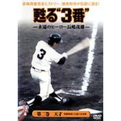 蘇る“3番”永遠のヒーロー長嶋茂雄 第二巻 天才・名勝負演じた絵になる男（ＤＶＤ）