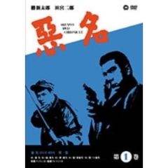悪名 DVD-BOX 第一巻 ＜期間限定生産＞（ＤＶＤ）