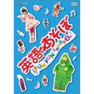 英語であそぼ FUN FUN Songs 2（DVD） 通販｜セブンネットショッピング