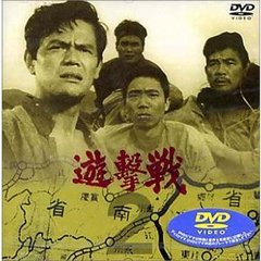 岡本喜八DVDコレクション遊撃戦 第2巻（ＤＶＤ）