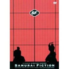 SF サムライ・フィクション ＜期間限定生産＞（ＤＶＤ）