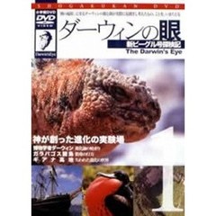 The Darwin's Eye～新ビーグル号探検記 1（ＤＶＤ）