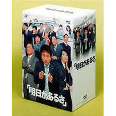 明日があるさ　DVD－BOX（ＤＶＤ）