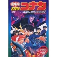 劇場版 名探偵コナン 天国へのカウントダウン（ＤＶＤ）