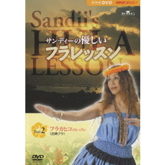 サンディーの優しいフラレッスン 2 フラカヒコ（古典フラ）のレッスン（ＤＶＤ）