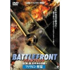 BATTLE FRONT ～日・米・英 太平洋の決戦～ Vol.3 フィリピン海戦（ＤＶＤ）