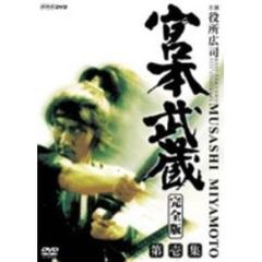 宮本武蔵 完全版 DVD-BOX 第壱集（ＤＶＤ）