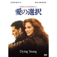 愛の選択（ＤＶＤ）