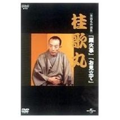 NHK DVD 落語名作選集 桂 歌丸（ＤＶＤ）