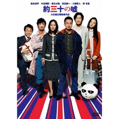 約三十の嘘　特別版（ＤＶＤ）