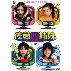 佐藤四姉妹 ［白版］（ＤＶＤ）