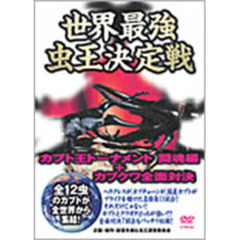 世界最強虫王決定戦 カブト王トーナメント闘魂編＋カブクワ全面対決（ＤＶＤ）