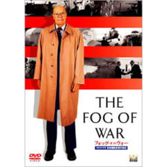 フォッグ・オブ・ウォー マクナマラ元米国防長官の告白（ＤＶＤ）