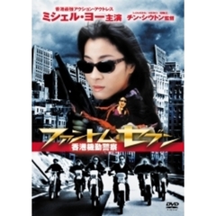 ファントム・セブン／香港機動警察（ＤＶＤ）