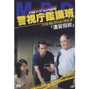 火曜サスペンス劇場 警視庁鑑識班 ベストセレクション Vol.3 「遺留指紋」（ＤＶＤ）