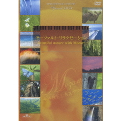 モーツァルト・リラクゼーション nature with Mozart（ＤＶＤ）