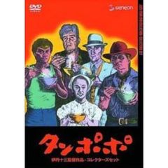 タンポポ　コレクターズセット（ＤＶＤ）