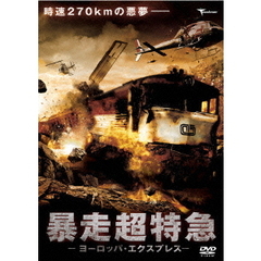 暴走超特急　ヨーロッパ・エクスプレス（ＤＶＤ）