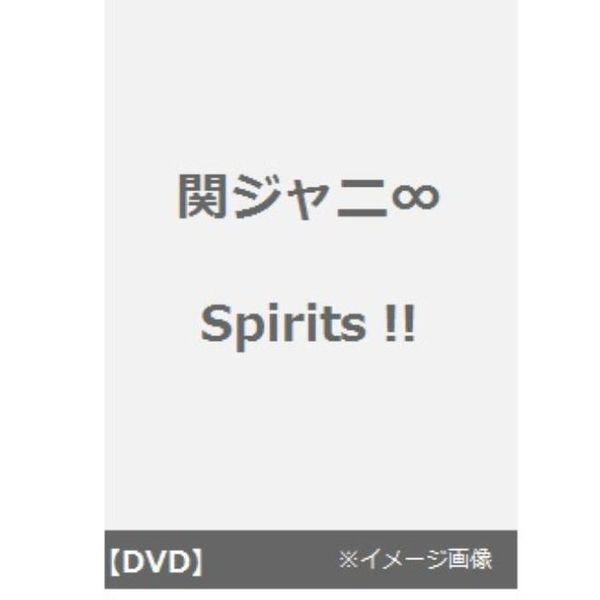 関ジャニ∞／Spirits !!（ＤＶＤ）