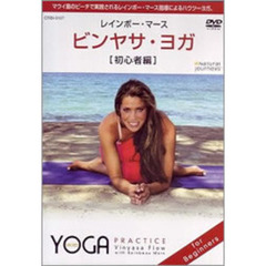 ビンヤサ・ヨガ　［初心者編］（ＤＶＤ）