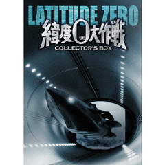 緯度0大作戦　コレクターズBOX（ＤＶＤ）