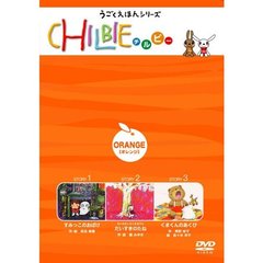 「ちるびぃ」オレンジ（ＤＶＤ）