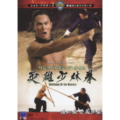 ワンス・アポン・ア・タイム 英雄少林拳（ＤＶＤ）