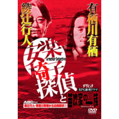 綾辻行人・有栖川有栖からの挑戦状5 安楽椅子探偵と笛吹家の一族（ＤＶＤ）