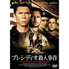 プレシディオ殺人事件（ＤＶＤ）