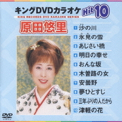 キングDVDカラオケHit10　原田悠里Hit10（ＤＶＤ）