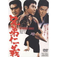 兄弟仁義（ＤＶＤ）