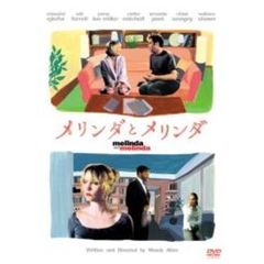 メリンダとメリンダ（ＤＶＤ）