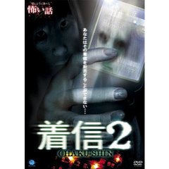 ほんとうにあった怖い話 着信2（ＤＶＤ）