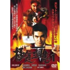極道三国志（ＤＶＤ）