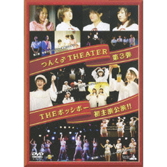 つんく♂タウン THEATER ♯3 THE ポッシボー 初主演公演！（ＤＶＤ）