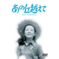 あの丘越えて（ＤＶＤ）